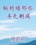 朕爬墙那些年无删减