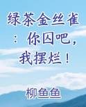 绿茶金丝雀：你囚吧，我摆烂！在线阅读