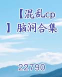 【混乱cp】脑洞合集