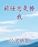 前任总是撩我