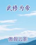武修为帝