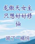 龙傲天女主只想好好修仙