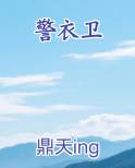 警衣卫免费小说