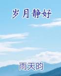 岁月静好