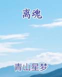 离魂