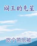 阎王的克星小说影视剧