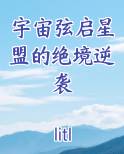 宇宙弦启星盟的绝境逆袭最新章节免费阅读
