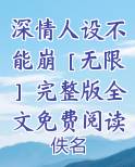 深情人设不能崩［无限］完整版全文免费阅读
