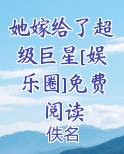 她嫁给了超级巨星[娱乐圈]免费阅读