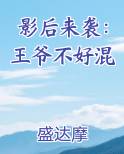 影后来袭：王爷不好混