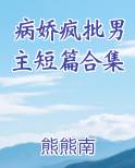 病娇疯批男主短篇合集