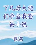 下凡后大佬们争当我爸爸小说笔趣阁免费阅读