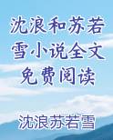 沈浪苏若雪小说全文免费阅读最新紫霞仙子