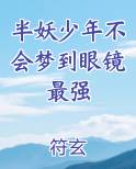 半妖的能力