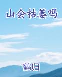 山会枯萎吗