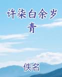 许柒白余岁青