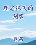 埋名很久的剑客