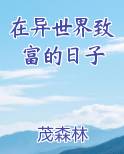 在异世界致富的日子
