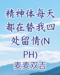 精神体每天都在替我四处留情(NPH)免费下载