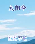 太阳伞