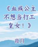 《血族公主不想当打工皇女！》