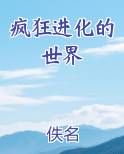 疯狂进化的世界