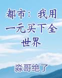 都市：我用一元买下全世界在线阅读小说