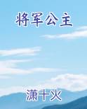 将军公主