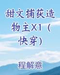 甜文捕获造物主X1（快穿）