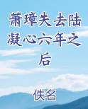 萧璋失去陆凝心六年之后