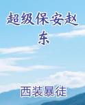 超级保安赵东